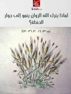 cover image of لماذا يترك الله الزوان ينمو إلى جوار الحنطة؟